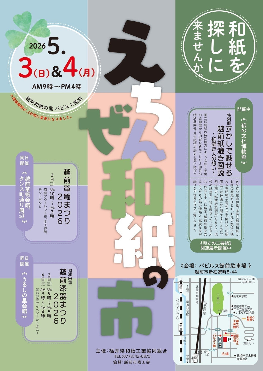 和紙探訪No.3えちぜん和紙の市