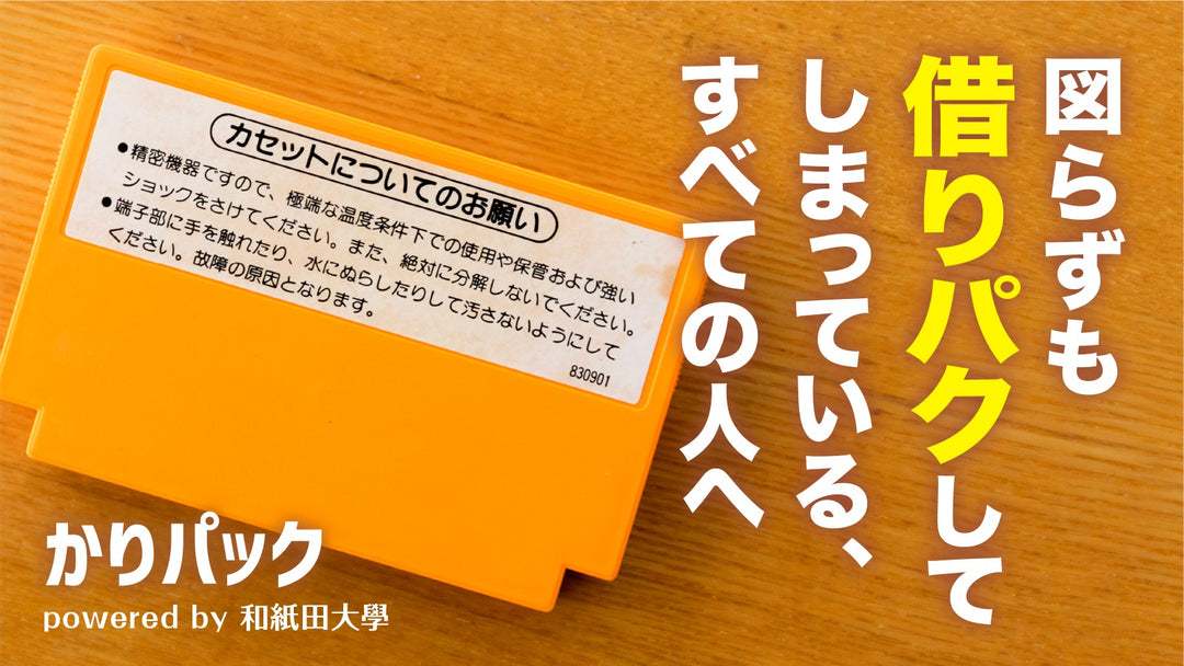【予告】和紙田大學新商品「かりパック」クラウドファンディング開始！